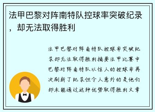法甲巴黎对阵南特队控球率突破纪录，却无法取得胜利