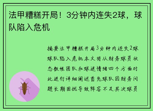 法甲糟糕开局！3分钟内连失2球，球队陷入危机
